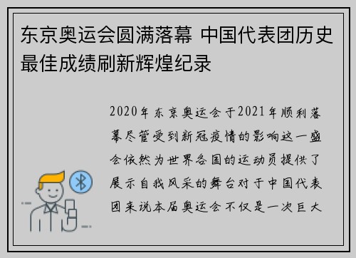 东京奥运会圆满落幕 中国代表团历史最佳成绩刷新辉煌纪录