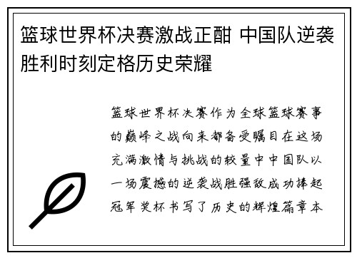 篮球世界杯决赛激战正酣 中国队逆袭胜利时刻定格历史荣耀