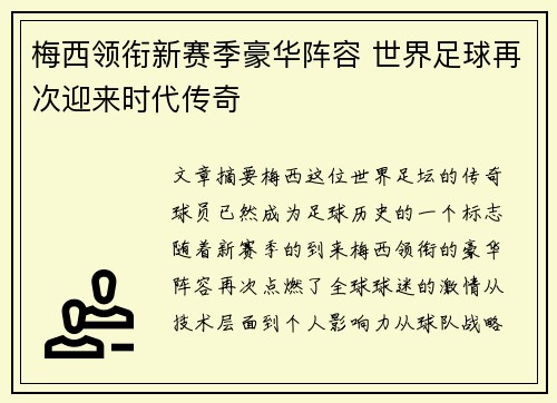 梅西领衔新赛季豪华阵容 世界足球再次迎来时代传奇