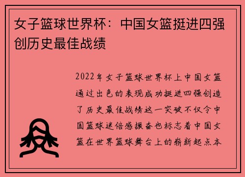 女子篮球世界杯：中国女篮挺进四强创历史最佳战绩