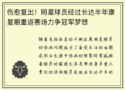 伤愈复出！明星球员经过长达半年康复期重返赛场力争冠军梦想