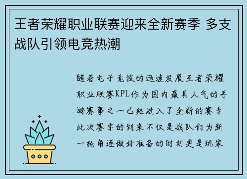 王者荣耀职业联赛迎来全新赛季 多支战队引领电竞热潮