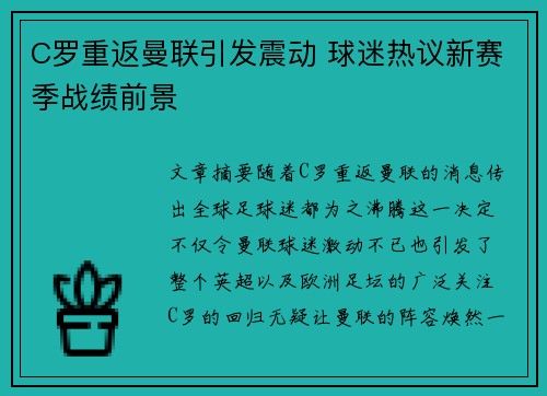 C罗重返曼联引发震动 球迷热议新赛季战绩前景