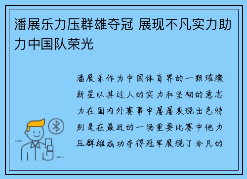 潘展乐力压群雄夺冠 展现不凡实力助力中国队荣光
