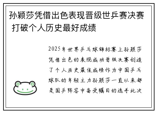 孙颖莎凭借出色表现晋级世乒赛决赛 打破个人历史最好成绩