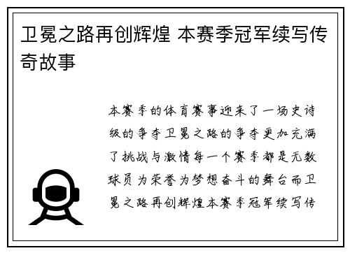 卫冕之路再创辉煌 本赛季冠军续写传奇故事