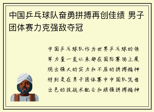 中国乒乓球队奋勇拼搏再创佳绩 男子团体赛力克强敌夺冠