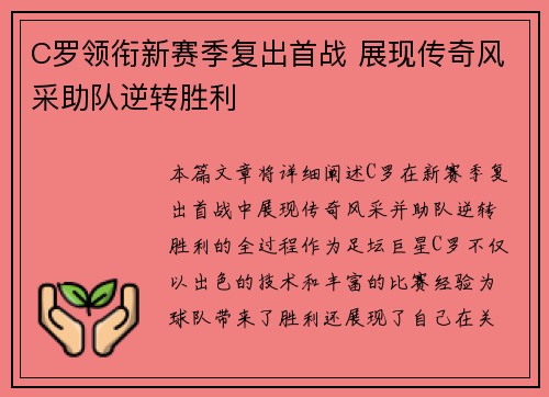 C罗领衔新赛季复出首战 展现传奇风采助队逆转胜利