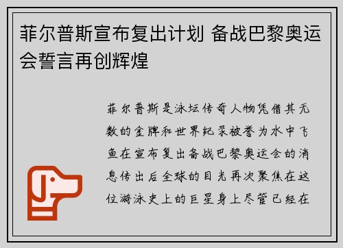 菲尔普斯宣布复出计划 备战巴黎奥运会誓言再创辉煌