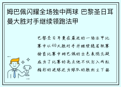 姆巴佩闪耀全场独中两球 巴黎圣日耳曼大胜对手继续领跑法甲