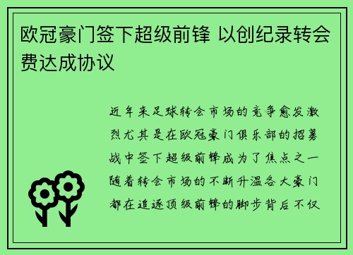 欧冠豪门签下超级前锋 以创纪录转会费达成协议