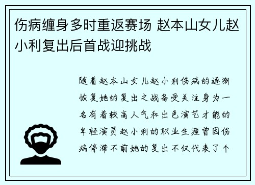 伤病缠身多时重返赛场 赵本山女儿赵小利复出后首战迎挑战