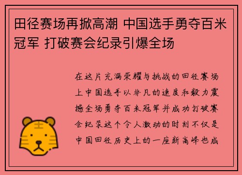 田径赛场再掀高潮 中国选手勇夺百米冠军 打破赛会纪录引爆全场
