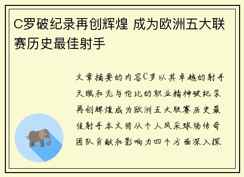 C罗破纪录再创辉煌 成为欧洲五大联赛历史最佳射手