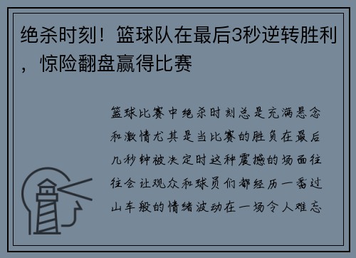 绝杀时刻！篮球队在最后3秒逆转胜利，惊险翻盘赢得比赛