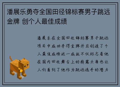 潘展乐勇夺全国田径锦标赛男子跳远金牌 创个人最佳成绩
