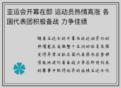 亚运会开幕在即 运动员热情高涨 各国代表团积极备战 力争佳绩