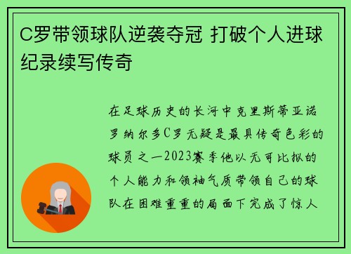 C罗带领球队逆袭夺冠 打破个人进球纪录续写传奇