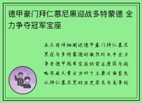 德甲豪门拜仁慕尼黑迎战多特蒙德 全力争夺冠军宝座