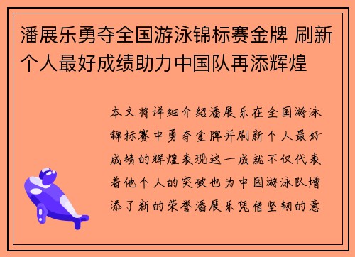 潘展乐勇夺全国游泳锦标赛金牌 刷新个人最好成绩助力中国队再添辉煌