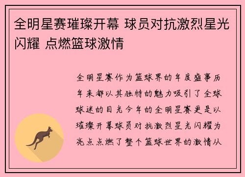 全明星赛璀璨开幕 球员对抗激烈星光闪耀 点燃篮球激情