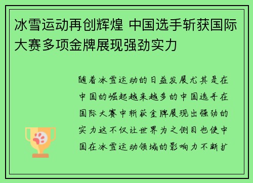 冰雪运动再创辉煌 中国选手斩获国际大赛多项金牌展现强劲实力