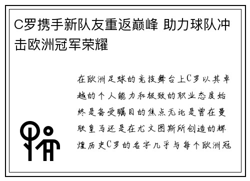 C罗携手新队友重返巅峰 助力球队冲击欧洲冠军荣耀