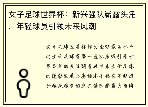 女子足球世界杯：新兴强队崭露头角，年轻球员引领未来风潮