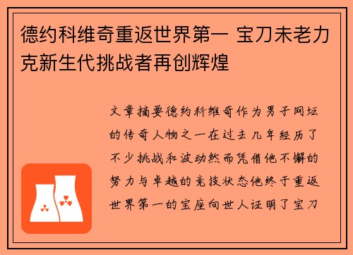 德约科维奇重返世界第一 宝刀未老力克新生代挑战者再创辉煌