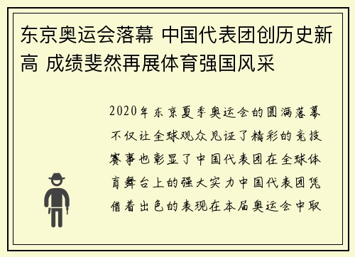 东京奥运会落幕 中国代表团创历史新高 成绩斐然再展体育强国风采