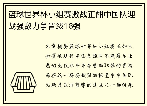 篮球世界杯小组赛激战正酣中国队迎战强敌力争晋级16强