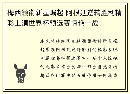 梅西领衔新星崛起 阿根廷逆转胜利精彩上演世界杯预选赛惊艳一战