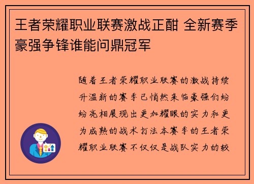 王者荣耀职业联赛激战正酣 全新赛季豪强争锋谁能问鼎冠军