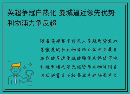 英超争冠白热化 曼城逼近领先优势 利物浦力争反超