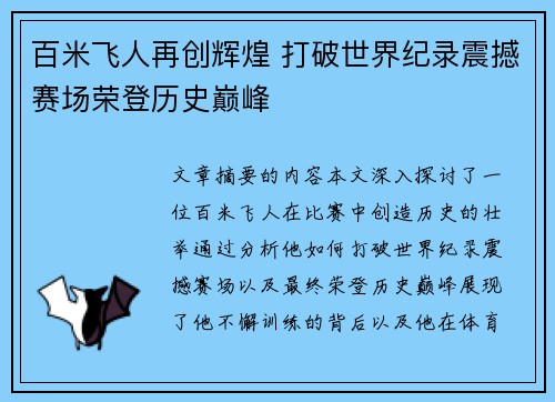 百米飞人再创辉煌 打破世界纪录震撼赛场荣登历史巅峰