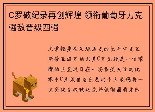 C罗破纪录再创辉煌 领衔葡萄牙力克强敌晋级四强