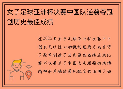 女子足球亚洲杯决赛中国队逆袭夺冠创历史最佳成绩