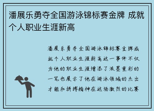 潘展乐勇夺全国游泳锦标赛金牌 成就个人职业生涯新高