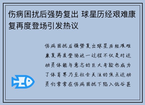 伤病困扰后强势复出 球星历经艰难康复再度登场引发热议