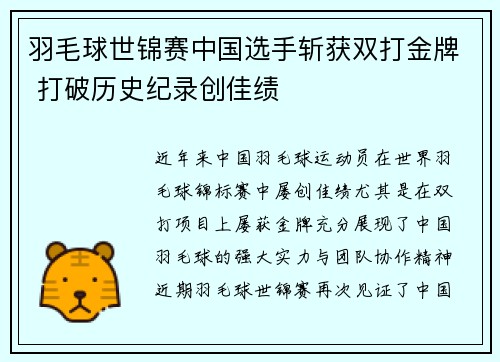 羽毛球世锦赛中国选手斩获双打金牌 打破历史纪录创佳绩