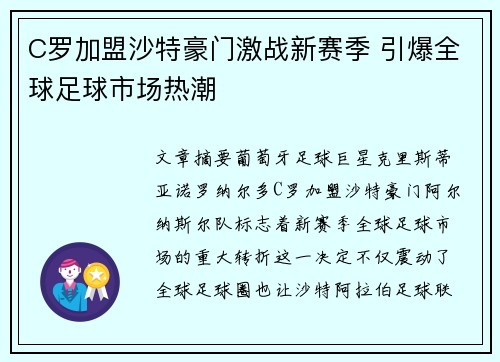 C罗加盟沙特豪门激战新赛季 引爆全球足球市场热潮