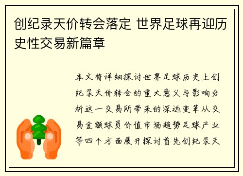 创纪录天价转会落定 世界足球再迎历史性交易新篇章