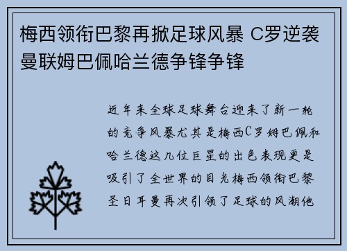 梅西领衔巴黎再掀足球风暴 C罗逆袭曼联姆巴佩哈兰德争锋争锋