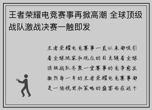 王者荣耀电竞赛事再掀高潮 全球顶级战队激战决赛一触即发