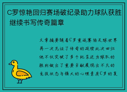 C罗惊艳回归赛场破纪录助力球队获胜 继续书写传奇篇章