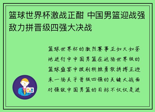 篮球世界杯激战正酣 中国男篮迎战强敌力拼晋级四强大决战