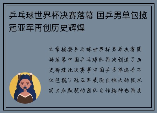 乒乓球世界杯决赛落幕 国乒男单包揽冠亚军再创历史辉煌