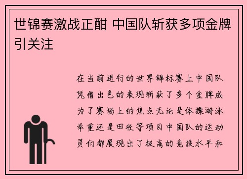 世锦赛激战正酣 中国队斩获多项金牌引关注