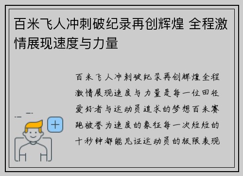 百米飞人冲刺破纪录再创辉煌 全程激情展现速度与力量