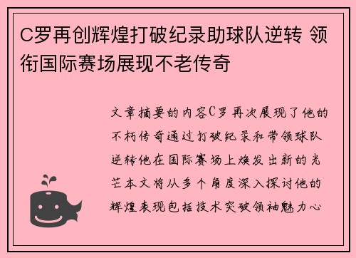 C罗再创辉煌打破纪录助球队逆转 领衔国际赛场展现不老传奇